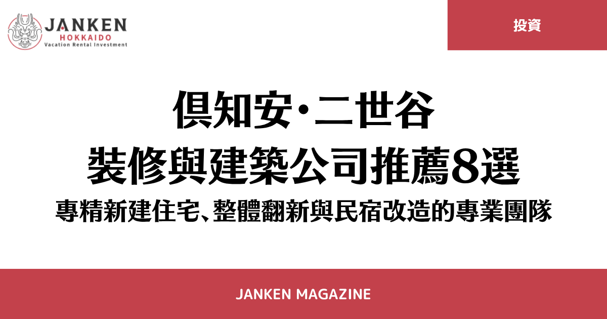 倶知安・二世谷裝修與建築公司推薦8選｜專精新建住宅、整體翻新與民宿改造的專業團隊